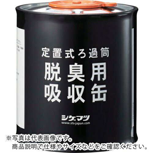 シゲマツ科 ( 重松製作所 ) 定置式ろか筒 脱臭用吸いいれる缶()() ( 04980 )