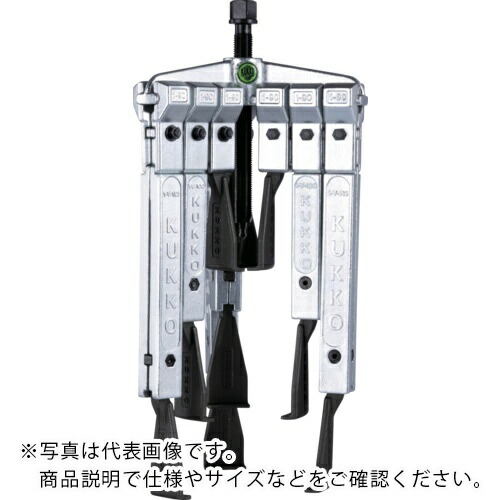【SALE通貨価値】クッコ ( KUKKO ) 横すべり式ギヤプーラー 3本手書き割り 薄爪 最大限度径130粍 最大限度深さ350粍 ( 30-10-SP )