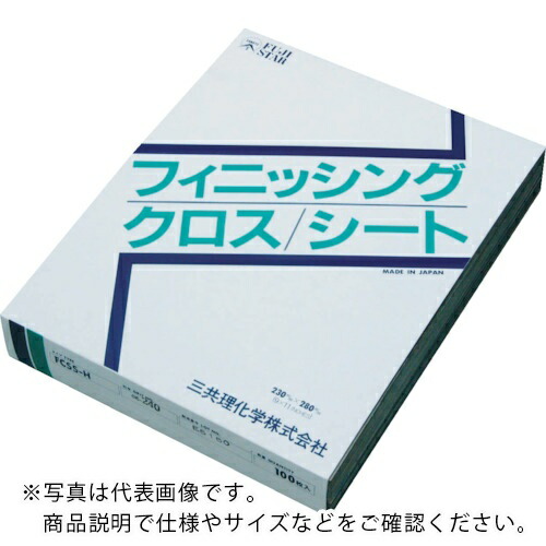 三共 ( 三共理化学 ) FCSS-H フィニッシングクロスシート 230X280-#320 ( FCSS-H-230X280-320 ) 【100枚セット】 三共理化学(株)