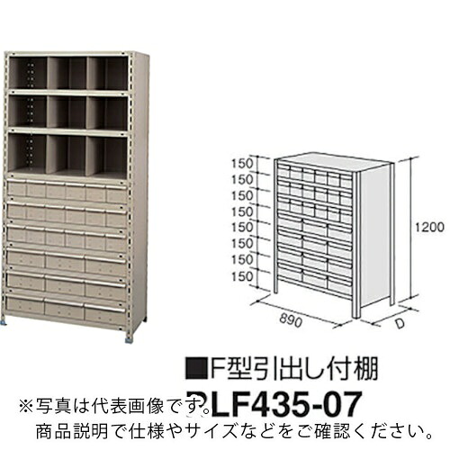 NAIKI ( ナイキ ) F型引出し付棚 ( RLF435-07 ) (株)ナイキ 【メーカー取寄】
