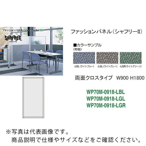 NAIKI ( ナイキ ) シャフリー2クロスパネル W900×D24.5×H1722 ( WP70M-0918-LGL ) (株)ナイキ 【メーカー取寄】