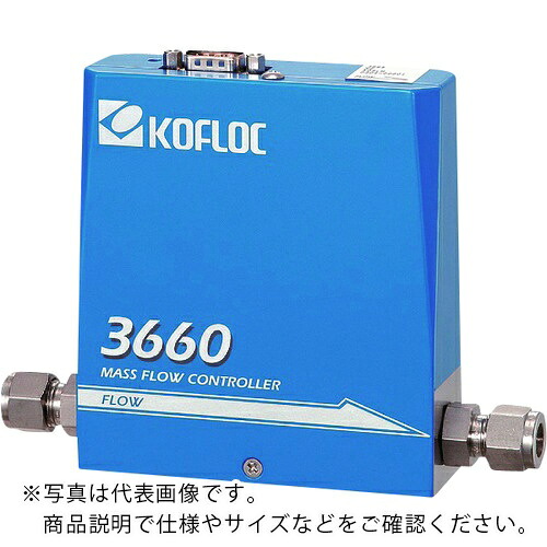 KOFLOC ( コフロック ) スタンダードマスフローコントローラ MODEL 3660 SERIES ( 3660-RC1/4-AR-500SCCM-0C ) 【製造業者取寄】