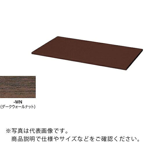 NAIKI ( ナイキ ) 収納庫 CWL型 天板 (両面・片面兼用 20mm厚)耐指紋性メラミン ダークウォールナット ( CWL-900TPU-WN ) (株)ナイキ 【メーカー取寄】