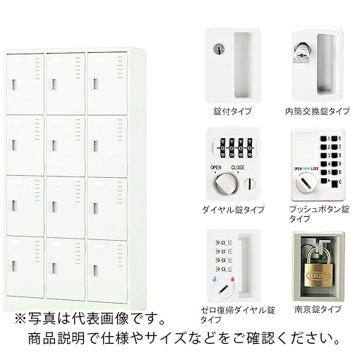 NAIKI ( ナイキ ) 12人用ロッカー内筒取り替えっこ錠 ( LK12C-W ) 【製造業者取寄】