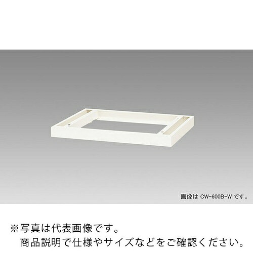 NAIKI ( ナイキ ) 納める庫CW型用 軍事基地 ( CW-300B-W ) 【製造業者取寄】