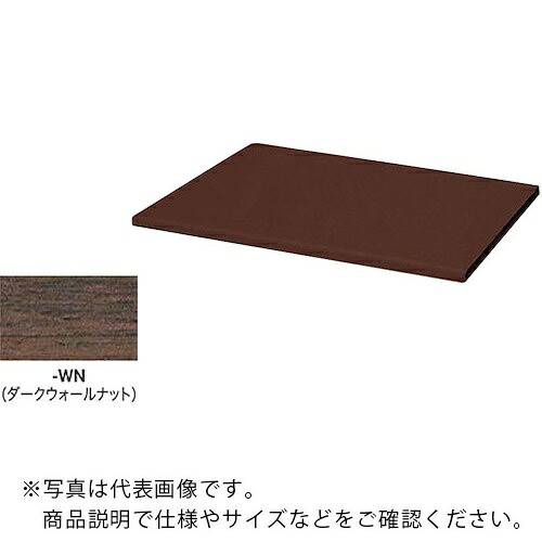 【SALE必要経費】NAIKI ( ナイキ ) 納める庫 CW型 天板 (両面・片面兼用 20粍厚)耐指紋性メラミン ダークウォールナット ( CW-600TPU-WN ) 【製造業者取寄】