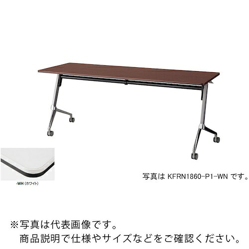 NAIKI ( ナイキ ) 会議用テーブル ( KFRN1545-P1-WH ) (株)ナイキ 【メーカー取寄】