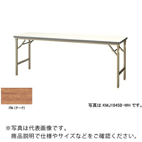 NAIKI ( ナイキ ) 折りたたみテーブル ( KMJ1545B-TN ) (株)ナイキ 【メーカー取寄】