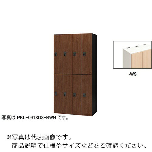 NAIKI ( ナイキ ) パーソナルロッカー ( PKL-0918D8-WS ) (株)ナイキ 【メーカー取寄】