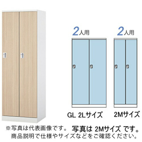 NAIKI ( ナイキ ) ロッカー(GL型) ( GL2L-WLO ) (株)ナイキ 【メーカー取寄】