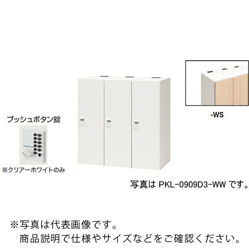 NAIKI ( ナイキ ) 個人的ロッカー(3人用) 衣嚢 PKL型 ラージタイプ うしろ押し名取り草錠 ( PKL-0909P3-WS ) 【製造業者取寄】