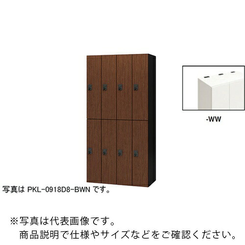 【SALE通貨価値】NAIKI ( ナイキ ) 個人的ロッカー(8人用) 衣嚢 PKL型 ラージタイプ 文字盤錠 ( PKL-0918D8-WW ) 【製造業者取寄】