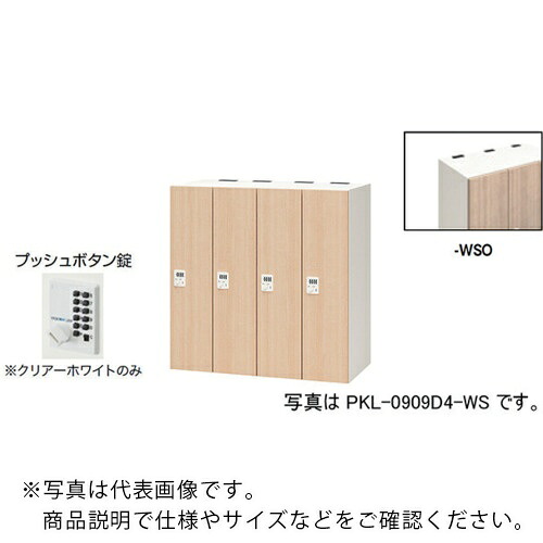 NAIKI ( ナイキ ) パーソナルロッカー ( PKL-0909P4-WSO ) (株)ナイキ 【メーカー取寄】