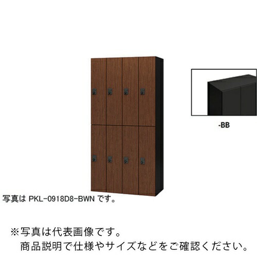NAIKI ( ナイキ ) パーソナルロッカー ( PKL-0918D8-BB ) (株)ナイキ 【メーカー取寄】