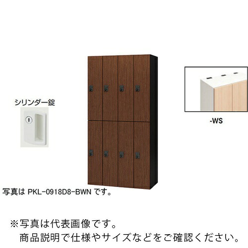 【SALE必要経費】NAIKI ( ナイキ ) 個人的ロッカー(8人用) 衣嚢 PKL型 ラージタイプ 円柱錠 ( PKL-09188-WS ) 【製造業者取寄】