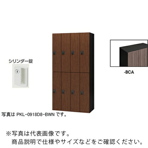 【SALE必要経費】NAIKI ( ナイキ ) 個人的ロッカー(8人用) 衣嚢 PKL型 ラージタイプ 円柱錠 ( PKL-09188-BCA ) 【製造業者取寄】