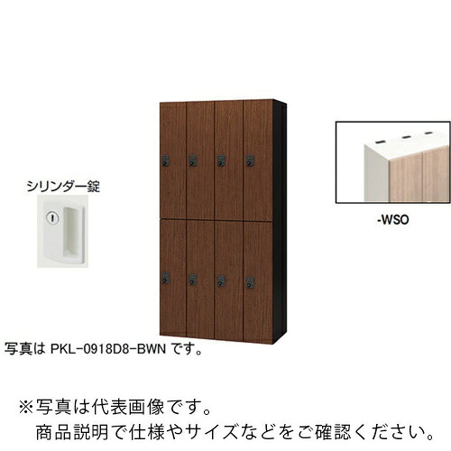 【SALE必要経費】NAIKI ( ナイキ ) 個人的ロッカー(8人用) 衣嚢 PKL型 ラージタイプ 円柱錠 ( PKL-09188-WSO ) 【製造業者取寄】