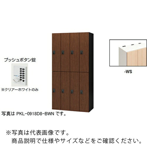 NAIKI ( ナイキ ) パーソナルロッカー ( PKL-0918P8-WS ) (株)ナイキ 【メーカー取寄】