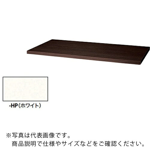 NAIKI ( ナイキ ) 天板(20mm厚) ( CWL-900TPU-HP ) (株)ナイキ 【メーカー取寄】