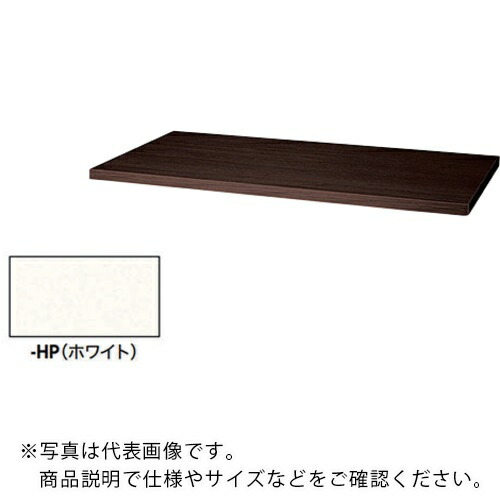NAIKI ( ナイキ ) 天板(20mm厚) ( CW-900TPU-HP ) (株)ナイキ 【メーカー取寄】