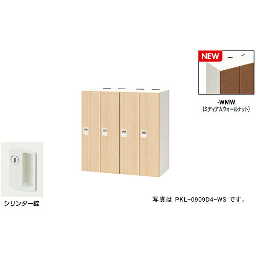 NAIKI ( ナイキ ) 個人的ロッカー(4人用) 衣嚢 PKL型 ラージタイプ 円柱錠 ( PKL-09094-WMW ) 【製造業者取寄】