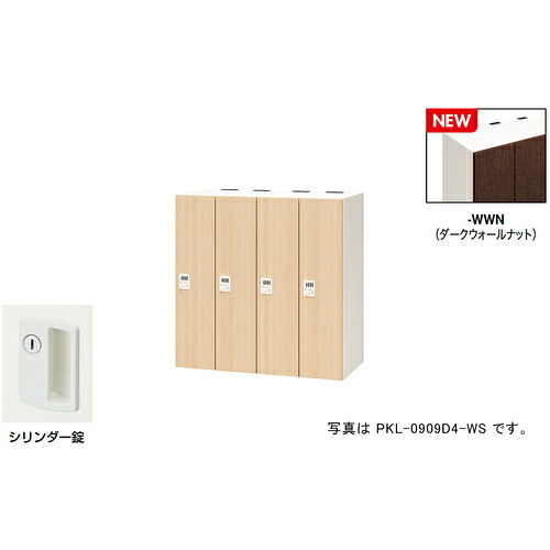 NAIKI ( ナイキ ) 個人的ロッカー(4人用) 衣嚢 PKL型 ラージタイプ 円柱錠 ( PKL-09094-WWN ) 【製造業者取寄】