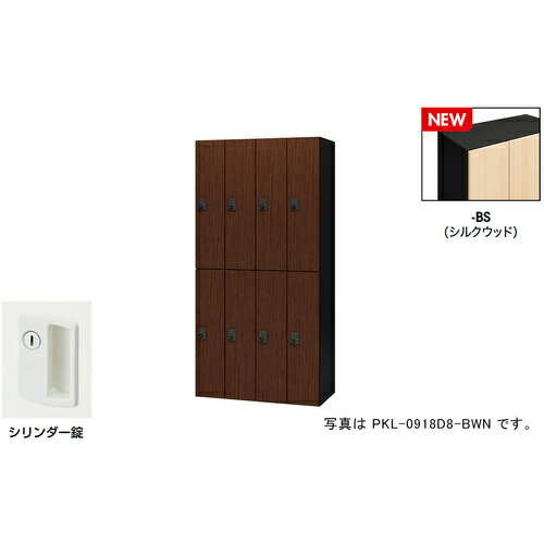 【SALE必要経費】NAIKI ( ナイキ ) 個人的ロッカー(8人用) 衣嚢 PKL型 ラージタイプ 円柱錠 ( PKL-09188-BS ) 【製造業者取寄】