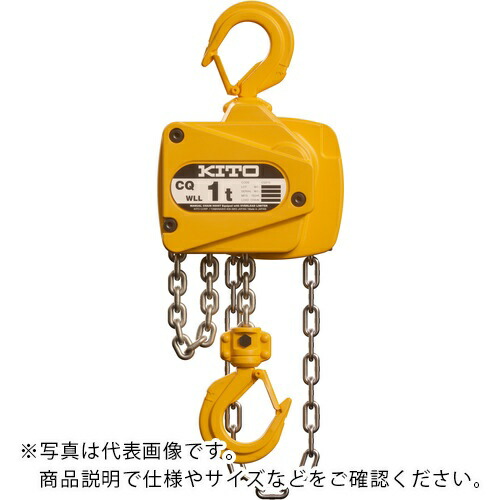 KITO ( キトー ) チェーン店差しつかえる CQ形 定格掛け目2t 標準尺度揚程3m ( CQ020 ) 【製造業者取寄】
