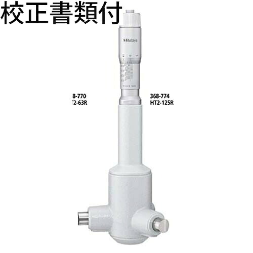 ミツトヨ ２型ホールテスト （368-775） 校正証明書+トレサビリティ体系図付 ( HT2-150R ) 57,039円