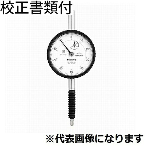 ミツトヨ 文字盤ゲージ 耳金なし 目盛り調整証拠だてる書+トレサビリティ取り合わせ図付 ( 2052AB-19 ) 花・ガーデン・DIY-その他