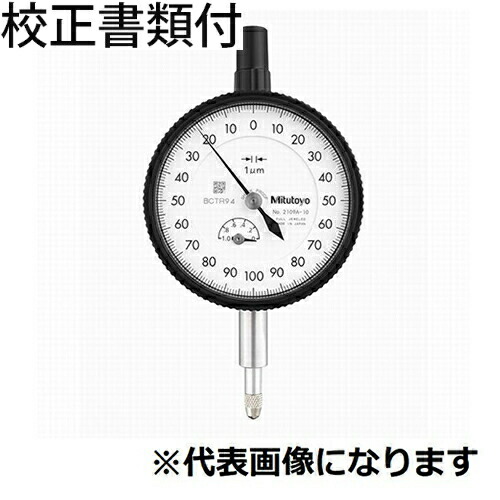 ミツトヨ ダイヤルゲージ 耳金なし 校正証明書+トレサビリティ体系図付 ( 2118AB-10 )