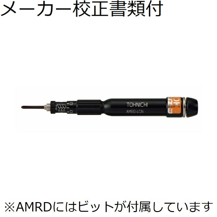 東日製作所 トルクドライバー メーカー校正証明書+トレサビリティ体系図付 ( AMRD8CN )