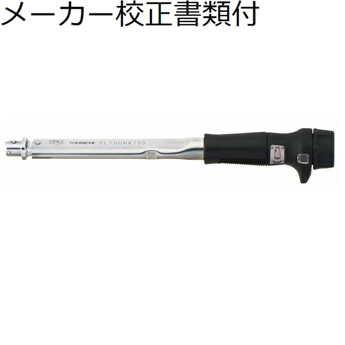 東日製造所 頂点取り替えっこ式トルクレンチ 製造業者目盛り調整基礎づける書+トレサビリティ取り合わせ図付 ( CL100NX15D ) その他-花・ガーデン・DIY-DIY・工具
