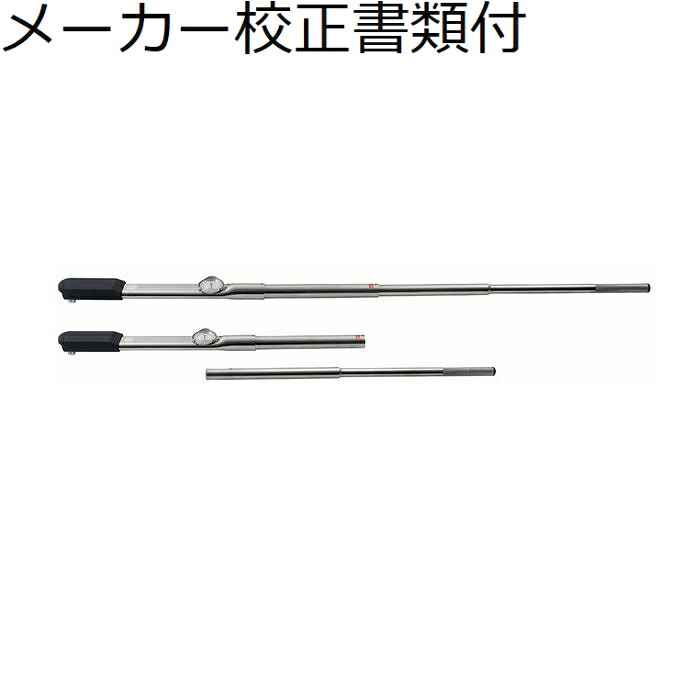東日製造所 文字盤型トルクレンチ 製造業者目盛り調整証拠立てる書+トレサビリティ取り合わせ図付 ( DBE2100N )