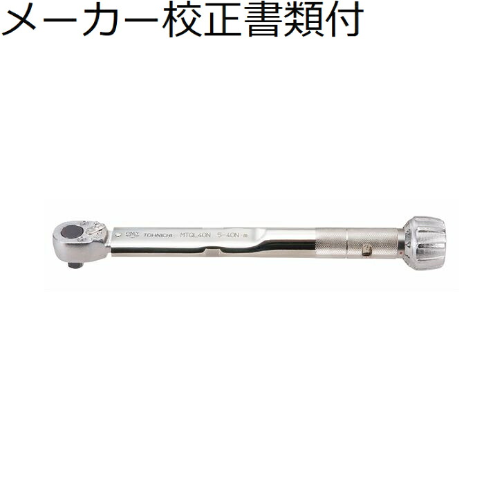東日製作所 モータースポーツ用トルクレンチ メーカー校正証明書+トレサビリティ体系図付 ( MTQL40N )