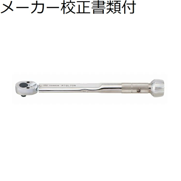 東日製造所 モータースポーツ用トルクレンチ 製造業者目盛り調整証拠だてる書+トレサビリティ取り合わせ図付 ( MTQL70N ) DIY・工具-花・ガーデン・DIY-その他