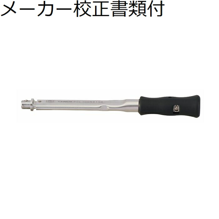 東日製作所 ヘッド交換式トルクレンチ メーカー校正証明書+トレサビリティ体系図付 ( PCL200NX19D )