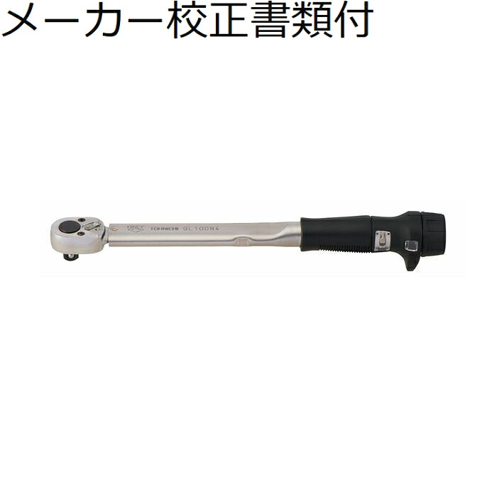東日製作所 トルクレンチ／１／２） メーカー校正証明書+トレサビリティ体系図付 ( QL100N4 )