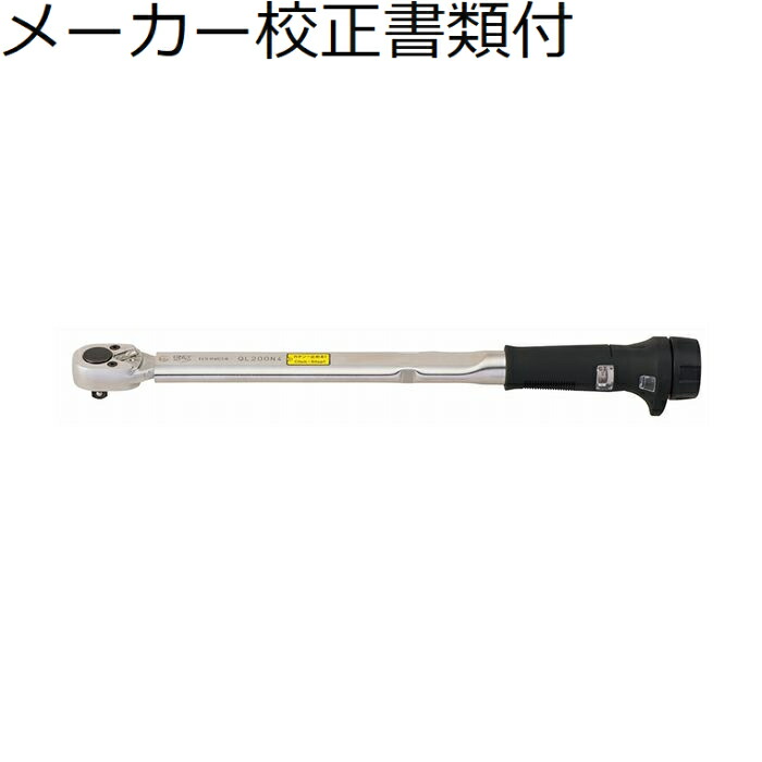 【SALE必要経費】東日製造所 トルクレンチ 製造業者目盛り調整証拠立てる書+トレサビリティ取り合わせ図付 ( QL200N4 )