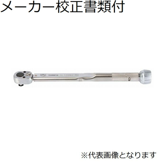 東日製作所 トルクレンチ メーカー校正証明書+トレサビリティ体系図付 ( QL50N-MH )