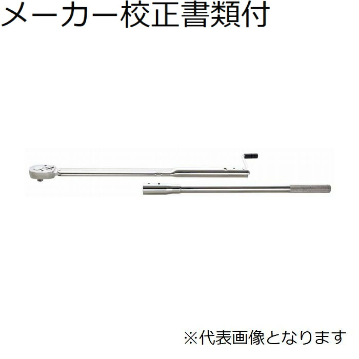 東日製作所 トルクレンチ メーカー校正証明書+トレサビリティ体系図付 ( QLE1000N2 ) 59,380円