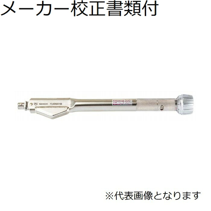 東日製作所 ヘッド交換式トルクレンチ メーカー校正証明書+トレサビリティ体系図付 ( YCL10N2X10D )