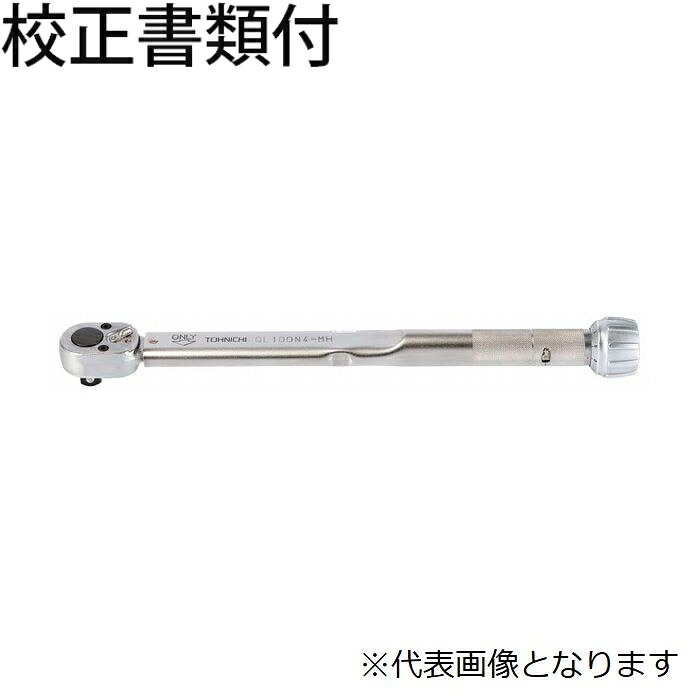 東日製作所 トルクレンチ 校正証明書+トレサビリティ体系図付 ( QL200N4-MH )