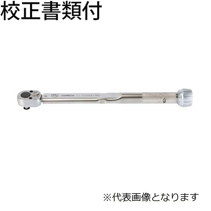【SALE必要経費】東日製造所 トルクレンチ 目盛り調整証拠立てる書+トレサビリティ取り合わせ図付 ( QL5N-MH )