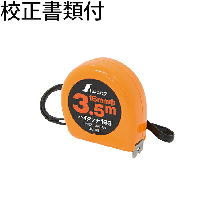 シンワ測定 コンベックス ご機嫌肌ざわり Ｈ－１６３ 無償性印字機 ＪＩＳ 目盛り調整証拠立てる書+トレサビリティ取り合わせ図 ( 78007 )