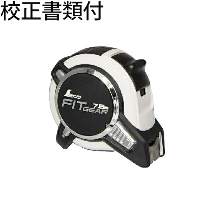 シンワ測定 コンベックス フィットギア ２５－７．５ｍ マグネット爪 ＪＩＳ 校正証明書+トレサビリティ体系図 ( 80581 )