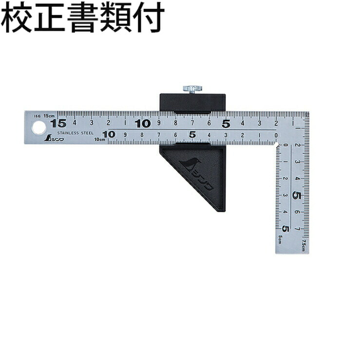 シンワ測定 曲尺厚手広巾 シルバー １５cm 表裏同目 ８段目盛 ストッパー付 校正証明書+トレサビリティ体系図 ( 12433 )