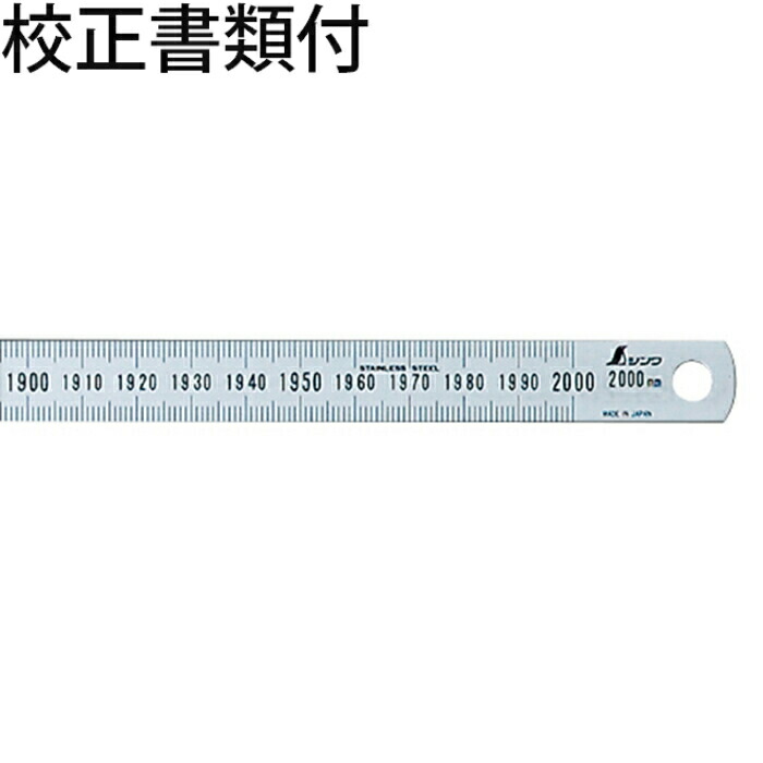 シンワ測定 細巾直尺 シルバー ２ｍ 校正証明書+トレサビリティ体系図 ( 13293 )