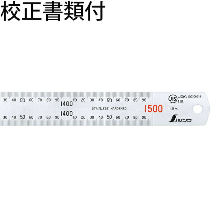 シンワ測定 直尺 シルバー １．５ｍ 赤数字入 ＪＩＳ 校正証明書+トレサビリティ体系図 ( 13056 )