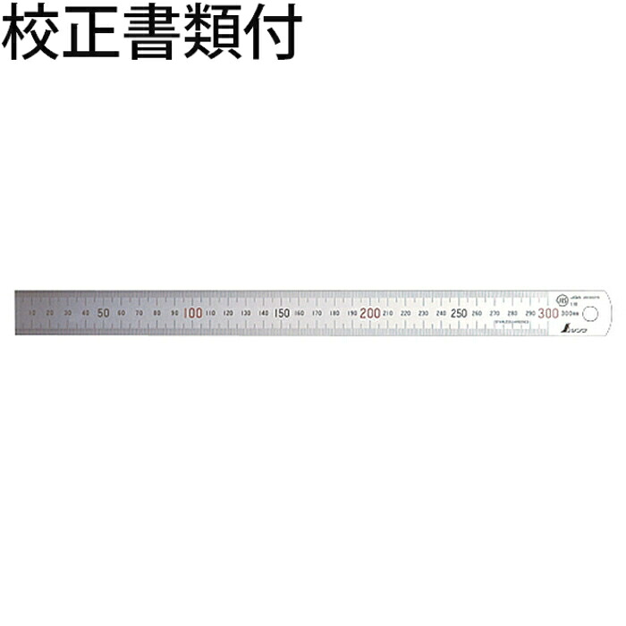 シンワ測定 直尺 シルバー ３０cm 上下段１mmピッチ 赤数字入 ＪＩＳ 校正証明書+トレサビリティ体系図 ( 13463 )